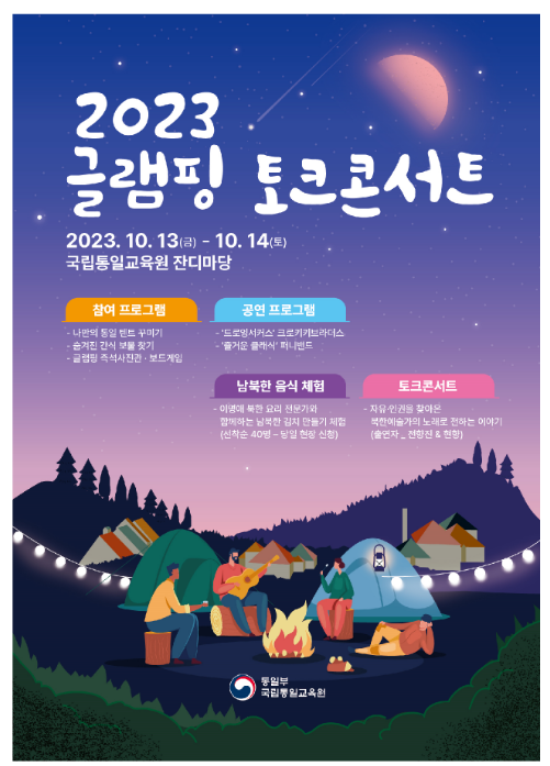 국립통일교육원, 「2023 글램핑 토크&콘서트」 개최 국립통일교육원, 「2023 글램핑 토크&콘서트」 개최