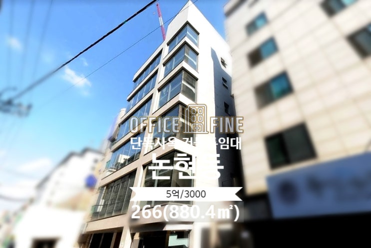  [강남사옥] 신논현역 3분 논현동 266(880.4) 역세권 단독사옥 건물통임대 [논현동사옥]
