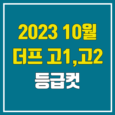 대성 10월 고2, 고1 더프 모의고사 등급컷 (2023년 10월 12일 시행 / 더프리미엄 모의고사 문제지, 답지, 해설지)