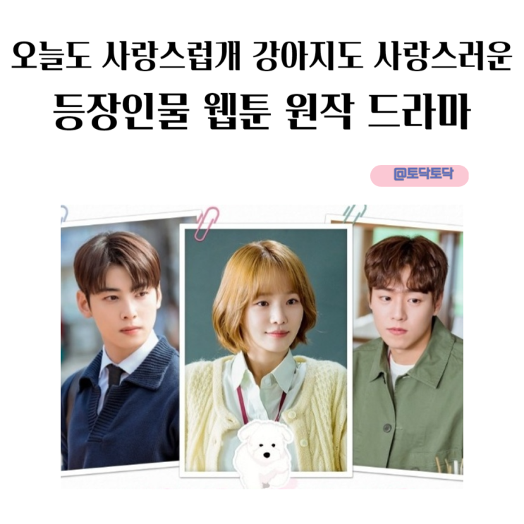 오늘도 사랑스럽개 강아지도 사랑스러운 등장인물 웹툰 원작 드라마 오늘도 사랑스럽개 강아지도 사랑스러운 등장인물 웹툰 원작 드라마