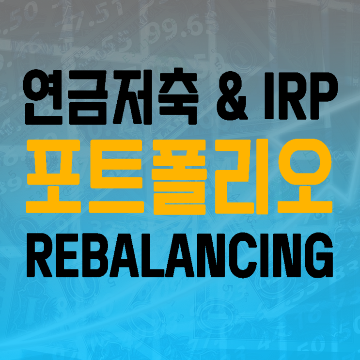  연금저축펀드/ IRP 포트폴리오 운영 방법, 현재까지 수익률 [게임주, 바이오, 채권 떡락... ]