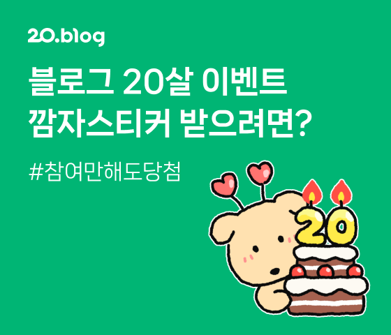  블로그 20주년 스티커 행사합니다 확인하시고 무료  스티커 받으세요~
