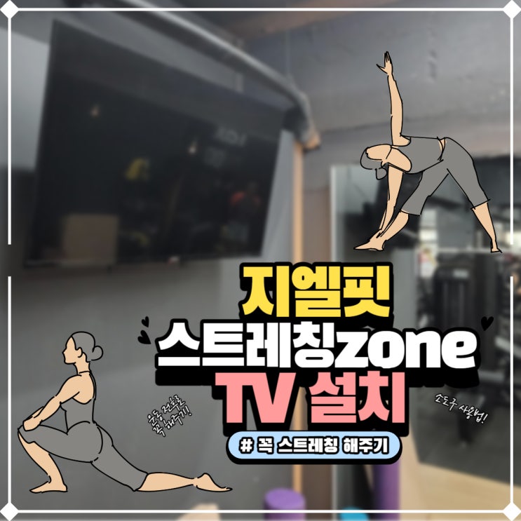  [쌍문동헬스장/쌍문동PT] "스트레칭존"에 TV가 왔어요 :)