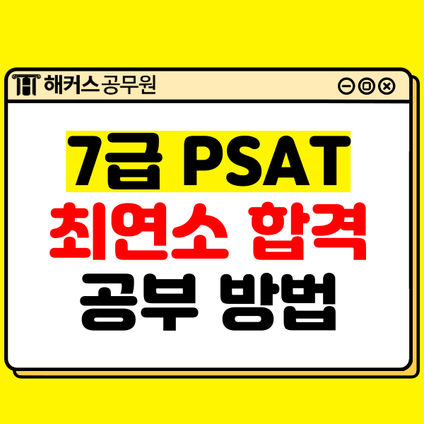 7급 PSAT(psat)시험, 만 20세 최연소 합격자의 공부방법