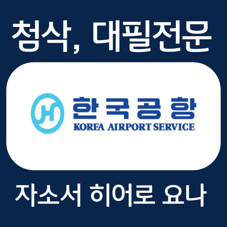  한국공항 자기소개서 작성 방법, 자소서 항목 첨삭