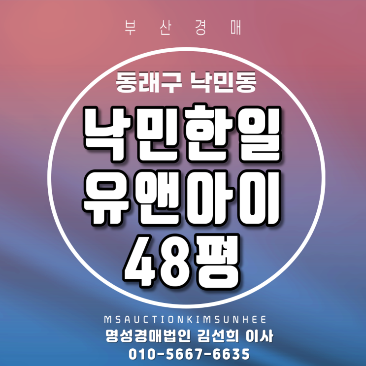  부산아파트경매 동래구 낙민동 낙민한일유앤아이 48평