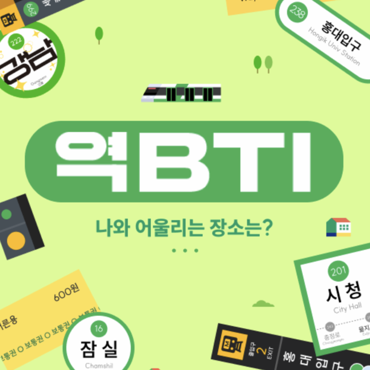  [세컨캐리어]역BTI_나와 어울리는 장소는?