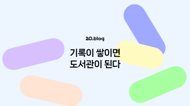 [20.Blog] 기록이 쌓이면 도서관이 된다