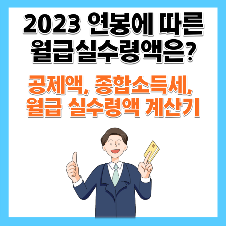  2023 연봉 실수령액표 계산기 구간에 따른 월급 종합소득세