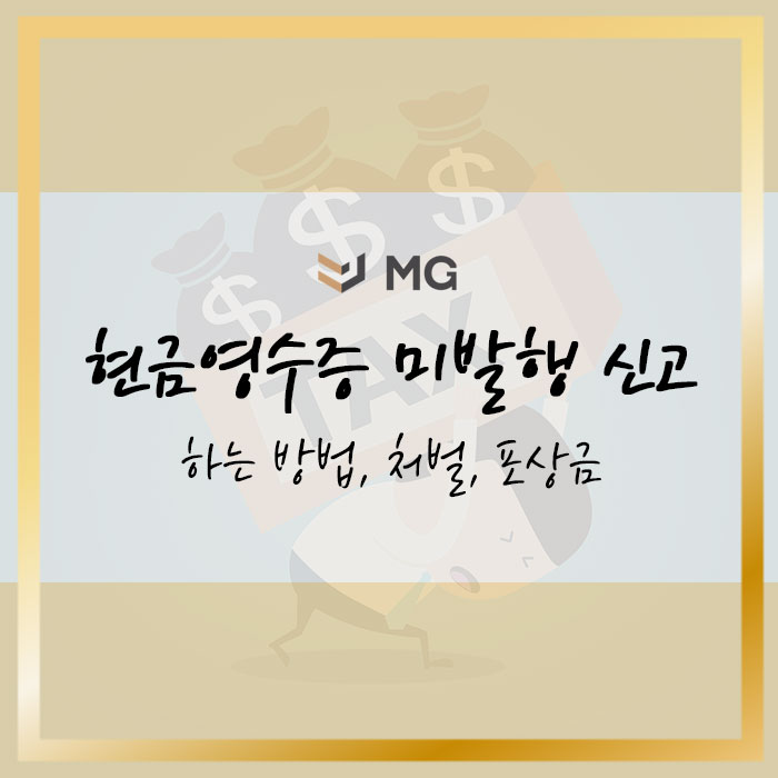  현금영수증 미발행 신고하는 방법, 처벌, 포상금