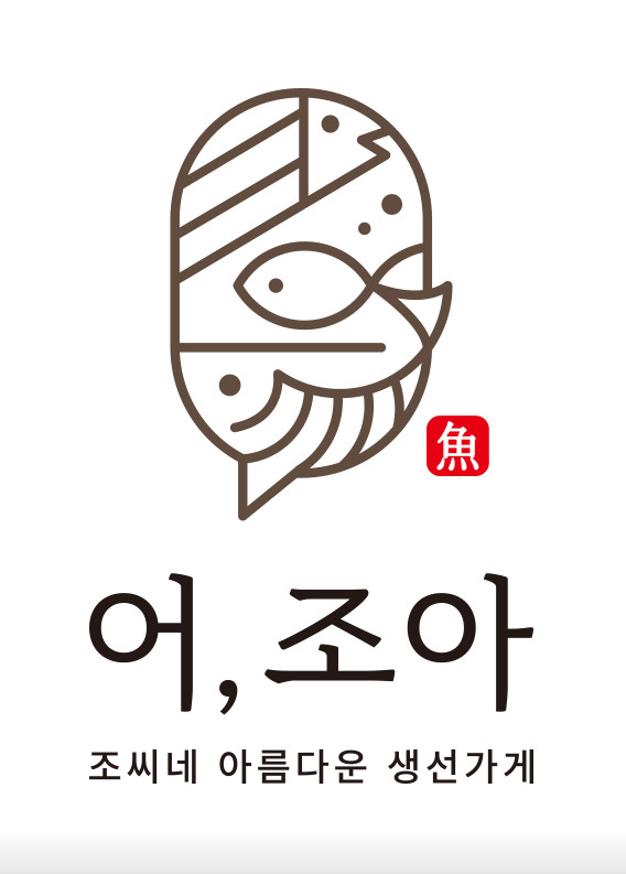  [고양/맛집]어조아 - 생선구이 by 내돈내산내먹