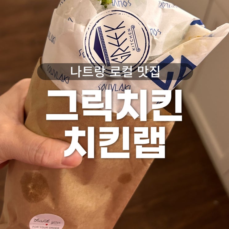  나트랑 로컬 맛집 그릭키친 - 재방문만 3번, 그리스음식 스블라키 치킨랩