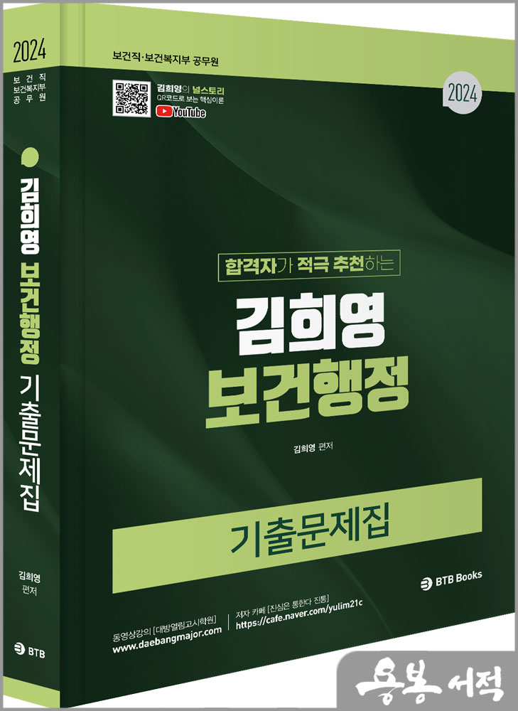  2024 김희영 보건행정 기출문제집/BTB Books