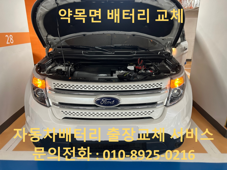  약목면 포드익스플로러 배터리 교체 자동차 밧데리 방전 출장 교환