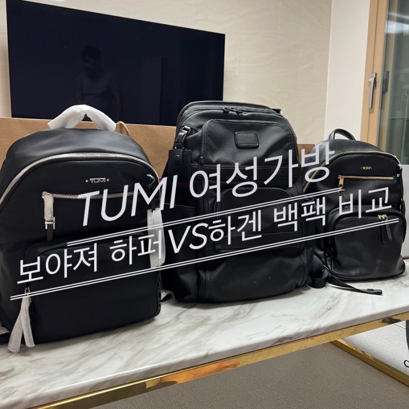 [TUMI] 투미여성가방 보야져 하퍼(나일론)vs하겐(가죽)백팩 비교(+착용사진)