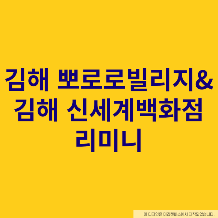 김해 뽀로로 빌리지&김해 신세계백화점 리미니