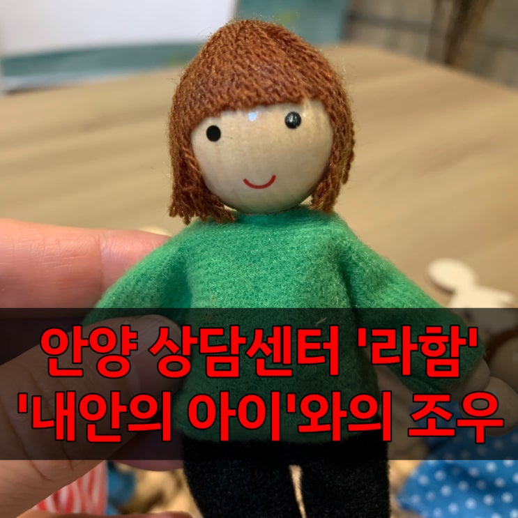  평촌 안양 심리상담 센터 '라함'에서 성인심리상담 받고 왔습니다.