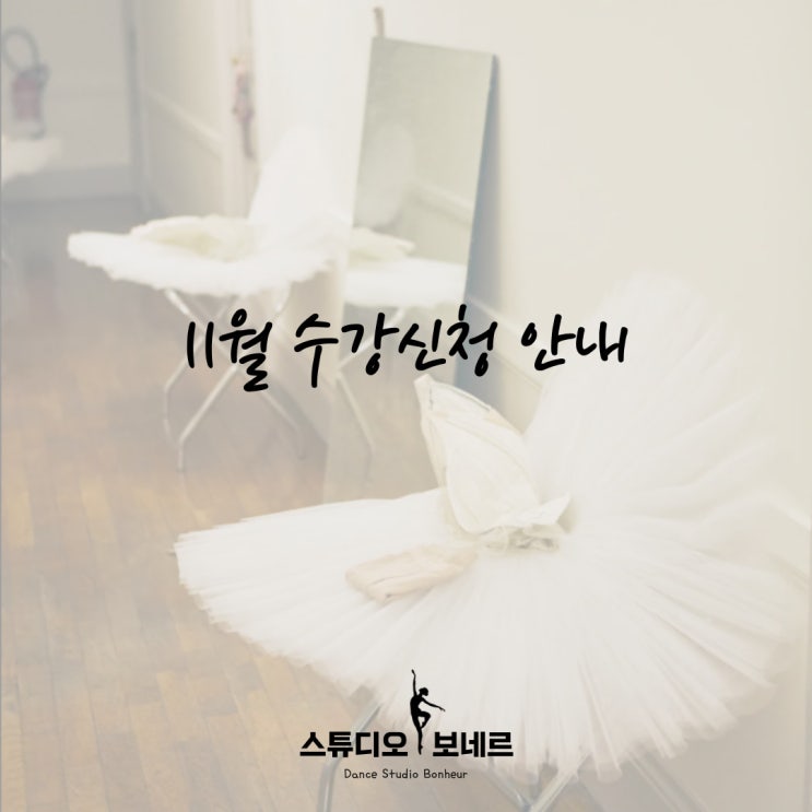  [청량리 발레] 스튜디오 보네르 :: 11월 수업안내