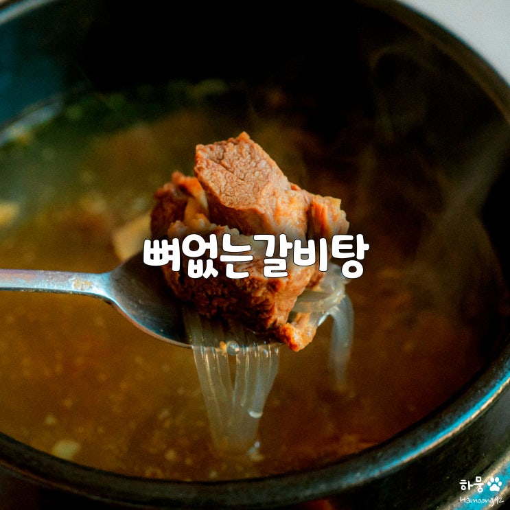  맛물상 미트365 뼈없는갈비탕 밀키트, 술안주&한끼식사 추천!