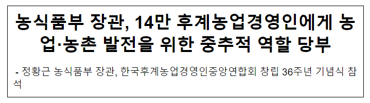 농식품부 장관, 14만 후계농업경영인에게 농업·농촌 발전을 위한 중추적 역할 당부 농식품부 장관, 14만 후계농업경영인에게 농업·농촌 발전을 위한 중추적 역할 당부