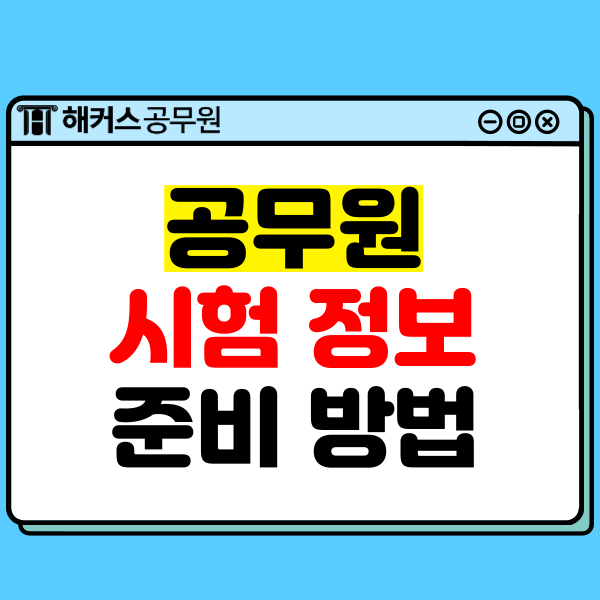  공무원 시험정보부터 준비방법까지 알아보기