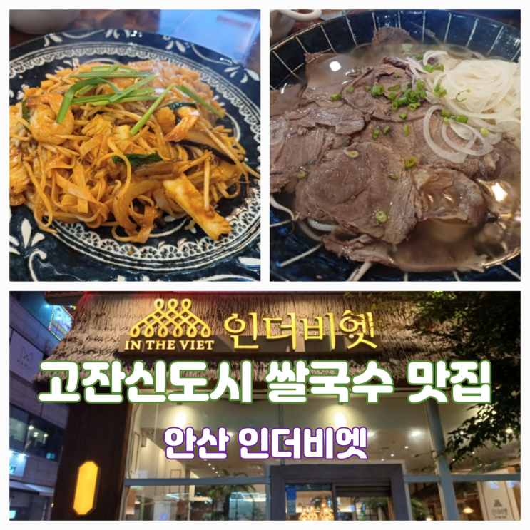 안산 맛집 고잔동 쌀국수 인더비엣 안산본점 재방문 내돈내산 후기 안산 맛집 고잔동 쌀국수 인더비엣 안산본점 재방문 내돈내산 후기