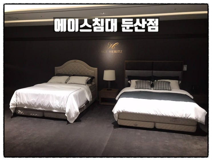  대전에이스침대 에이스침대 둔산점 부부침대 보고왔어요
