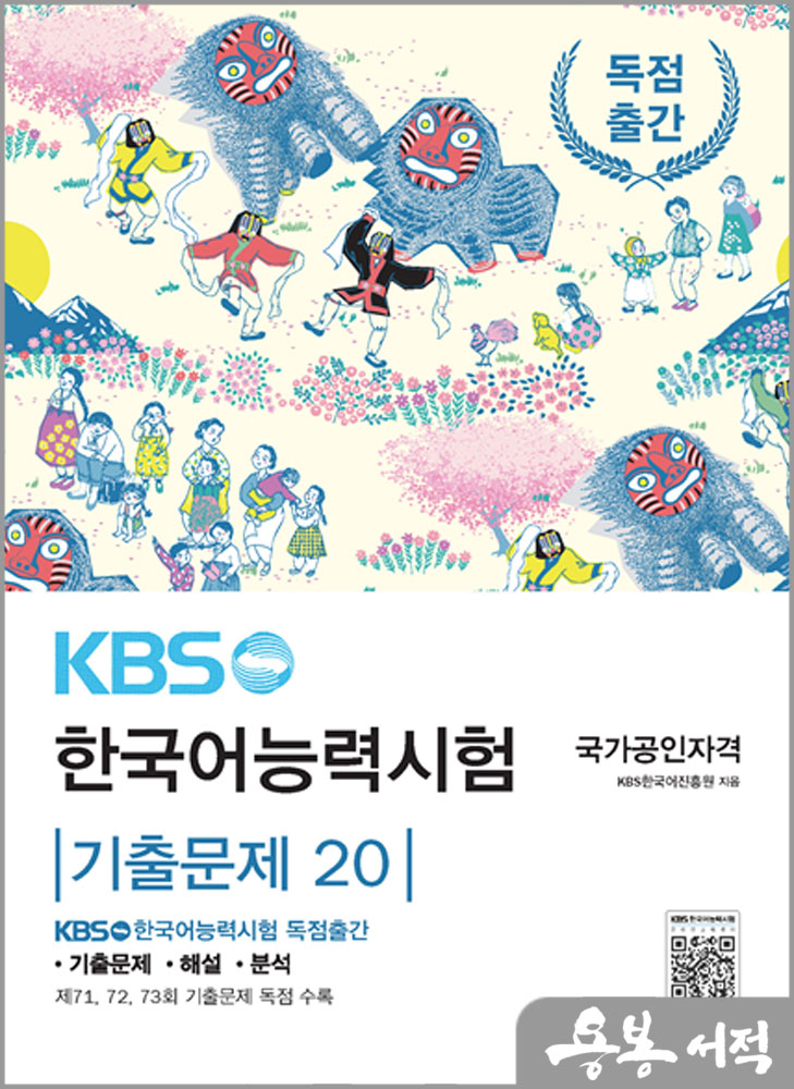KBS 한국어능력시험 기출문제 20 - 제71.72.73회/KBS한국어진흥원/형설