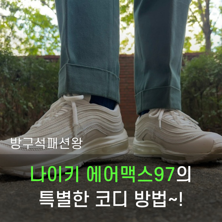  나이키 에어맥스97 코디 꼭 캐주얼하게 신을 필요는 없습니다