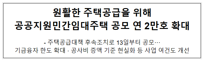 원활한 주택공급을 위해 공공지원민간임대주택 공모 연 2만호 확대, 주택공급대책 후속조치로 13일부터 공모 원활한 주택공급을 위해 공공지원민간임대주택 공모 연 2만호 확대, 주택공급대책 후속조치로 13일부터 공모