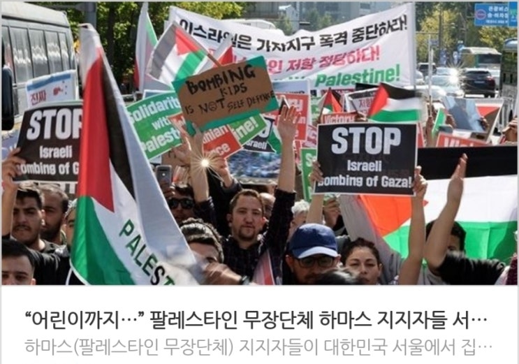 <실시간 핫이슈> 어린이까지 팔레스타인 무장단체 하마스 지지자들 서울에 집결 / 하마스 이스라엘 전쟁 원인 이유 정리 납치된 독일 여성 충격 <실시간 핫이슈> 어린이까지 팔레스타인 무장단체 하마스 지지자들 서울에 집결 / 하마스 이스라엘 전쟁 원인 이유 정리 납치된 독일 여성 충격
