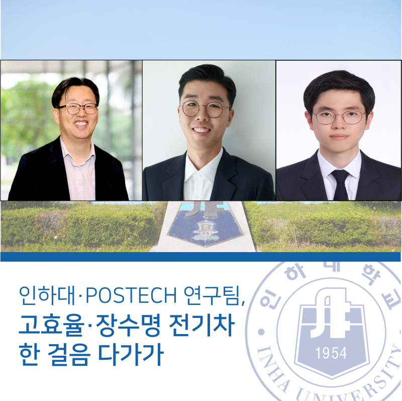 인하대·POSTECH 연구팀, 고효율·장수명 전기차 한 걸음 다가가