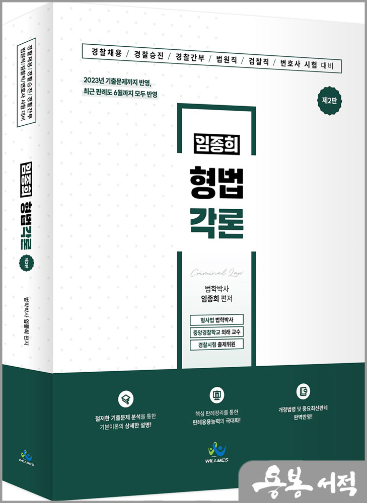  임종희 형법각론(제2판)/윌비스