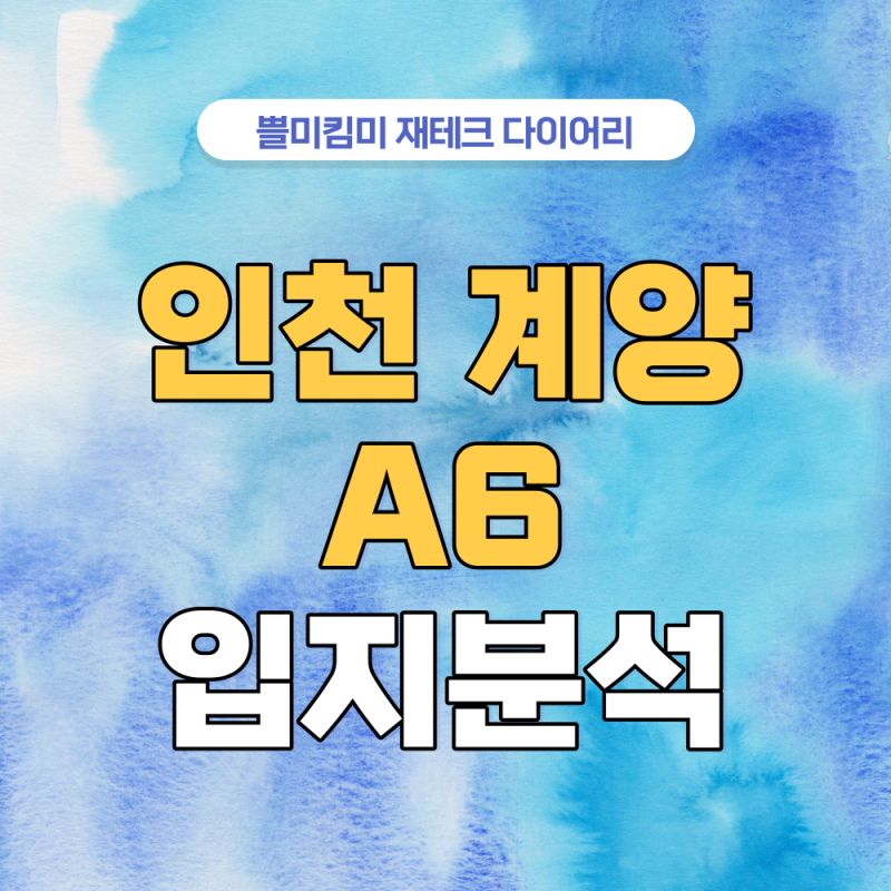 인천계양 신도시 a6 사전청약 입지분석 분양가까지(ft. S-BRT)