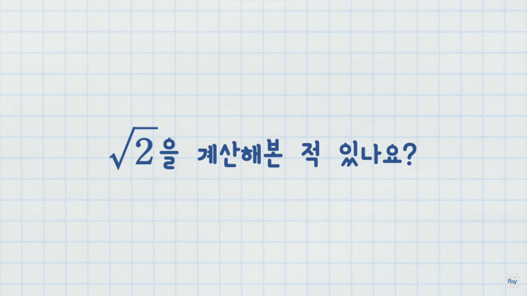 루트 계산법. 쉽고 빠르게 계산하는 방법, n제곱근 루트 계산법. 쉽고 빠르게 계산하는 방법, n제곱근