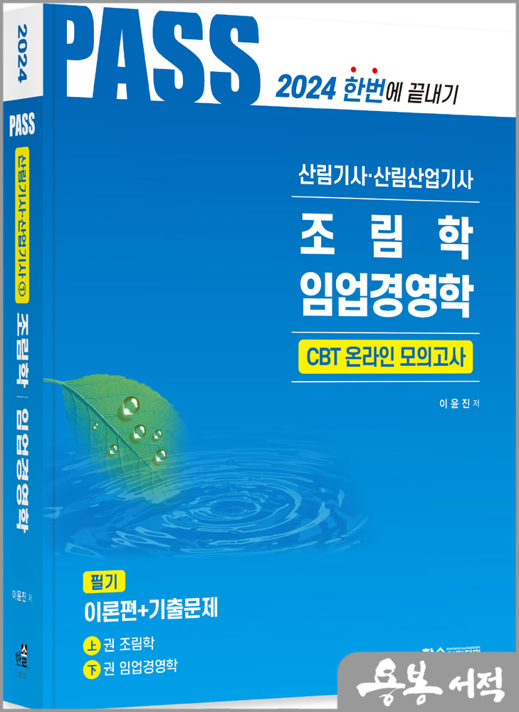 2024 산림기사.산림산업기사 필기(1)(조림학.임업경영학)/이윤진/한솔아카데미
