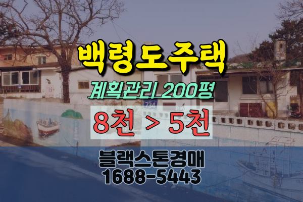  백령도주택경매 섬주택 1억이하