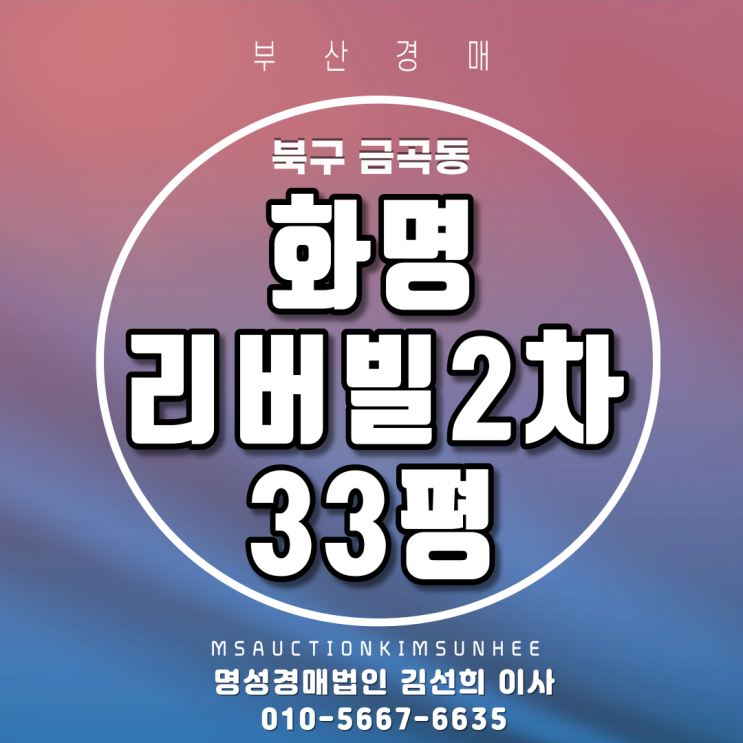  부산경매 북구 금곡동 화명리버빌2차 33평 2회유찰 3차경매