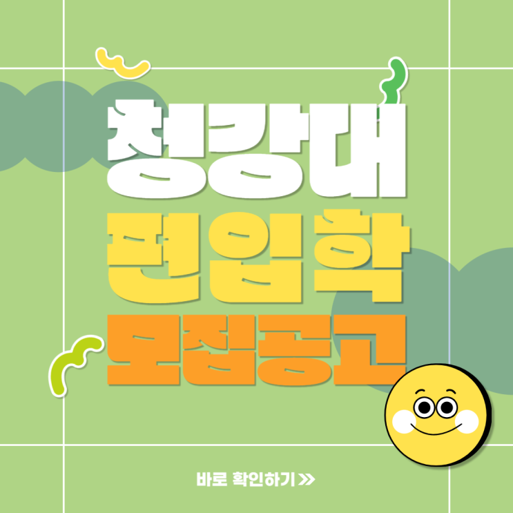  [입시 정보] 청강대 편입학 모집 공고!