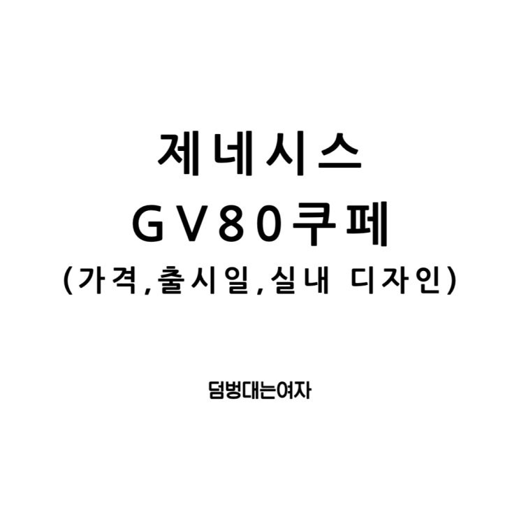  제네시스 GV80 쿠페: 출시일, 가격, 실내 디자인 정리!
