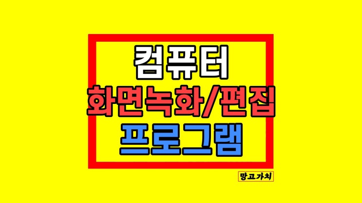 윈도우10 컴퓨터 화면 녹화 프로그램 추천