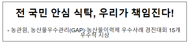 전 국민 안심 식탁, 우리가 책임진다! 전 국민 안심 식탁, 우리가 책임진다!