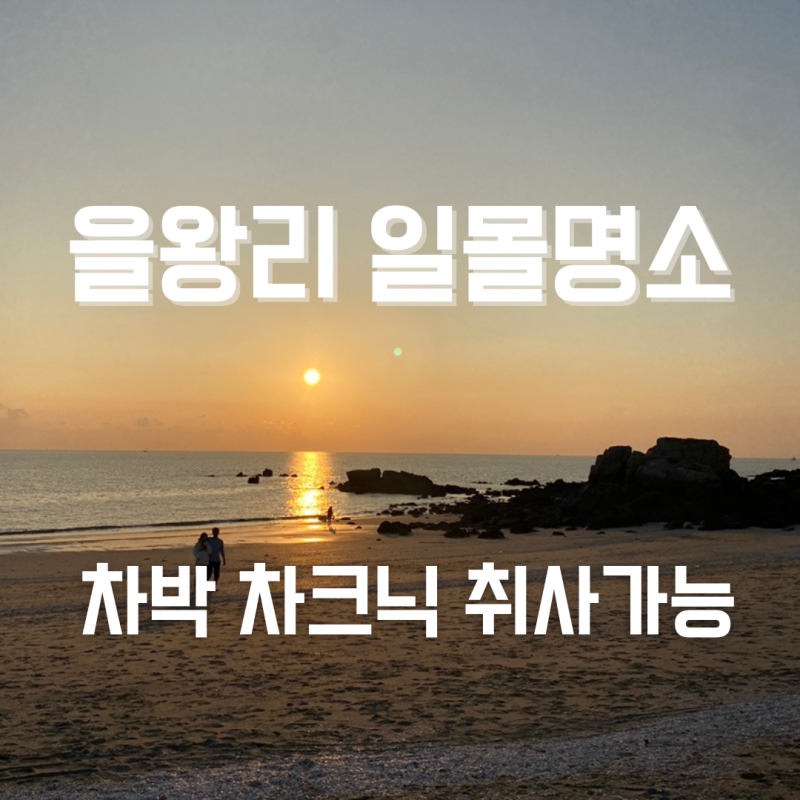 을왕리 영종도 일몰명소 선녀바위 차박 차크닉 취사 가능 인천 니로차박