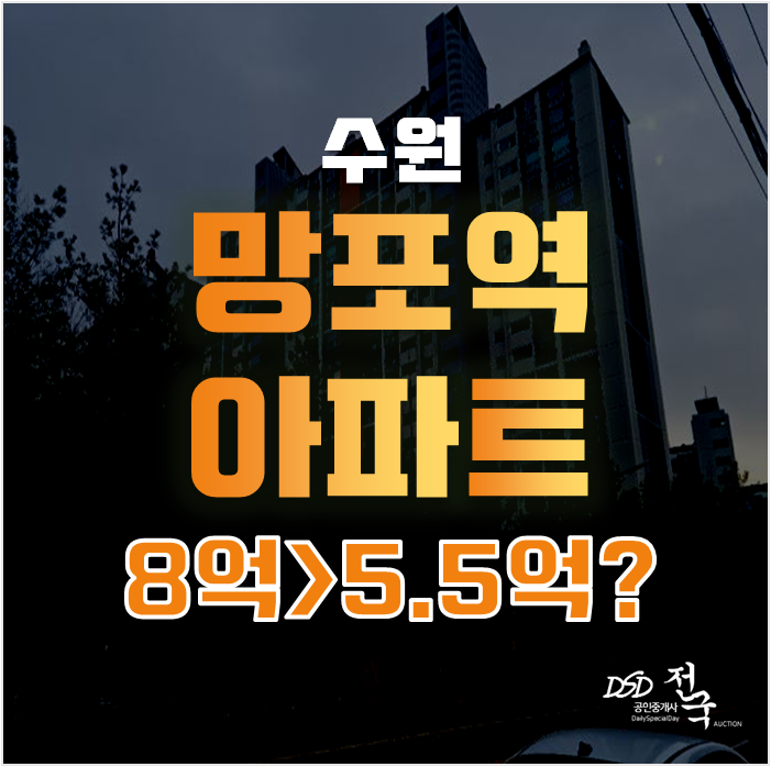 수원아파트경매로 수인분당선 잡자! 망포역 동수원자이1차 5억대 급매