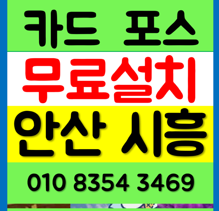  안산 포스 대여 시흥 포스기 은계 신용카드결제기 무선 카드기 체크기 구매 신청방법
