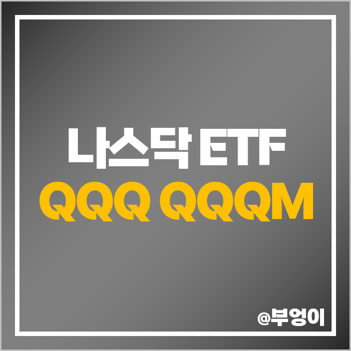 나스닥 ETF QQQ 주가 QQQM 미국 주식 구성 종목 수익률 배당률 나스닥 ETF QQQ 주가 QQQM 미국 주식 구성 종목 수익률 배당률