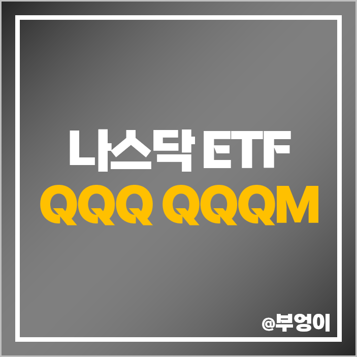 나스닥 ETF QQQ 주가 QQQM 미국 주식 구성 종목 수익률 배당률