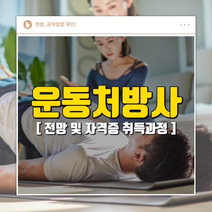 운동처방사 전망 및 자격증 취득과정 운동처방사 전망 및 자격증 취득과정