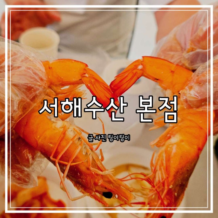  영종도 맛집 대하구이 서해수산 본점 주말 방문 내돈내산 솔직후기