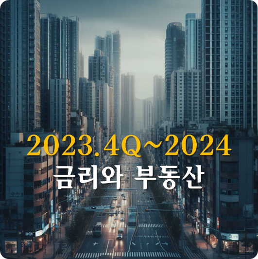 장기금리 상승으로 연준이 기준금리(단기)를 더 안 올릴 것 같다는 것을 단기 호재로 포장하는 증시 (ft. 2024 부동산 및 금리 전망)